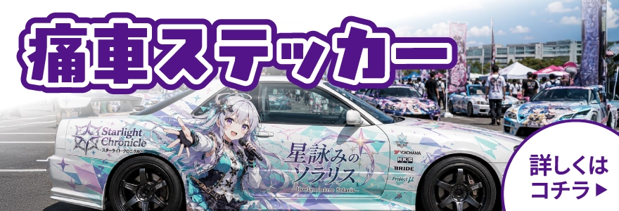 オリジナル車ステッカー作成【1枚から格安印刷】｜電脳ステッカー