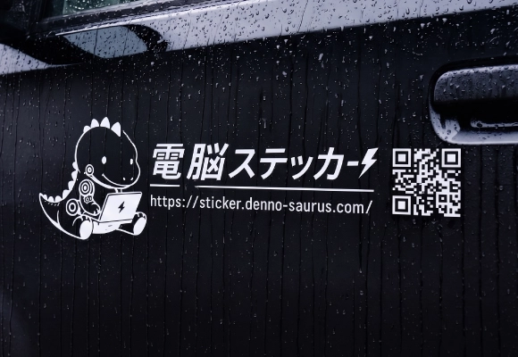 オリジナル車ステッカー作成【1枚から格安印刷】｜電脳ステッカー