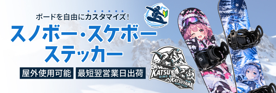 スノボ・スケボーステッカー作成！防水・オリジナル印刷【電脳ステッカー】