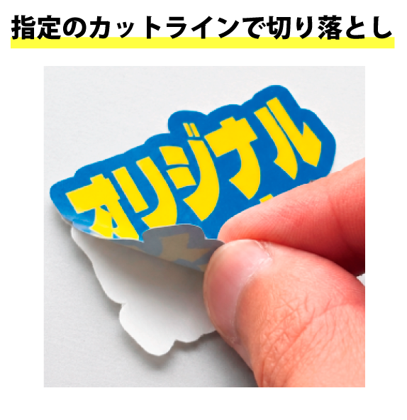 ダイカットはステッカーが1枚ずつバラバラになった状態でお届けます