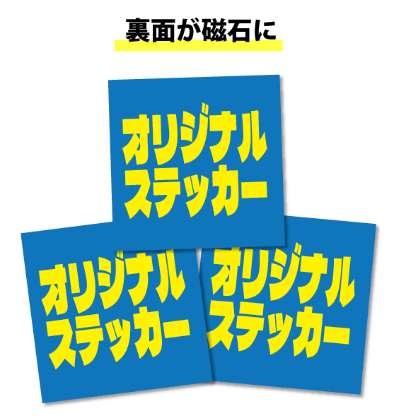 マグネットステッカー