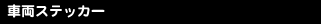 ��ξ�ѥ��ƥå���