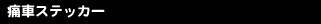 ��ǯ�����ĤĤ����˼֥��ƥå����Ǥ���